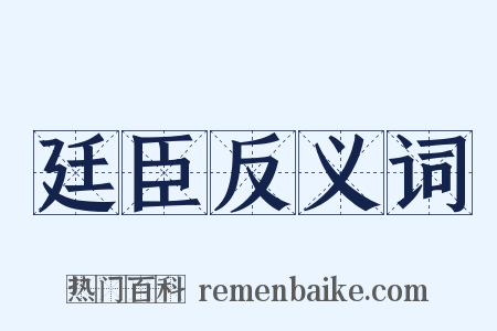 廷臣反义词是什么意思的图片